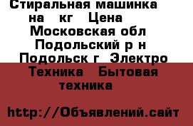 Стиральная машинка Daewoo на 6 кг › Цена ­ 4 000 - Московская обл., Подольский р-н, Подольск г. Электро-Техника » Бытовая техника   